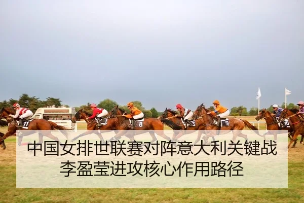 zhong-guo-nv-pai-shi-lian-sai-dui-zhen-yi-da-li-guan-jian-zhan-li-ying-ying-jin-gong-he-xin-zuo-yong-lu-jing-2-325.jpg